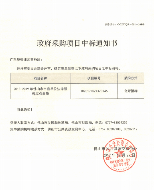 【华登纪事】广东华登律师事务所获中“2018-2019年佛山市市直单位法律服务定点资格”