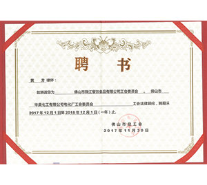 本所黄芳副主任律师受佛山市总工会聘请任企业工会法律顾问