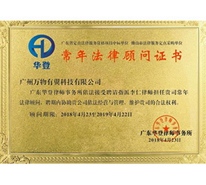 本所李仁律师受聘担任广州万物有翼科技有限公司常年法律顾问