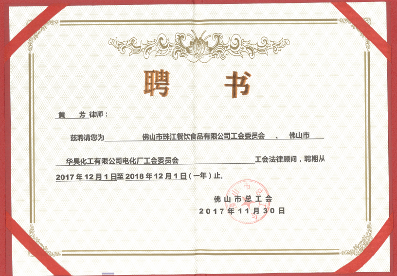 特约律师担任企业工会法律顾问暨平安创建工作会议"并接受委任聘书